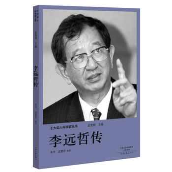 十大华人科学家丛书:李远哲传 pdf epub mobi 下载