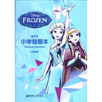 迪士尼小学错题本(冰雪奇缘)华东理工大学出版社 pdf epub mobi 下载