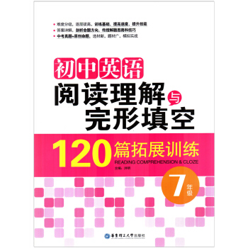初中英语阅读理解与完形填空120篇拓展训练 七/7年级 华东理工大学出版社 pdf epub mobi 下载