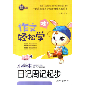 作文榜样钟书 作文轻松学 小学生日记周记起步 一套贴近孩子生活的作文启蒙书 上海大学出版社 pdf epub mobi 下载