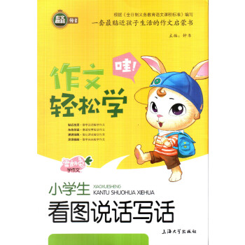 作文榜样钟书 作文轻松学 小学生看图说话写话 一套贴近孩子生活的作文启蒙书 上海大学出版社 pdf epub mobi 下载