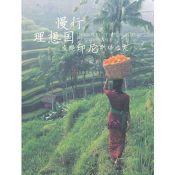 慢行理想国－发现印尼别样之美 pdf epub mobi 电子书 下载