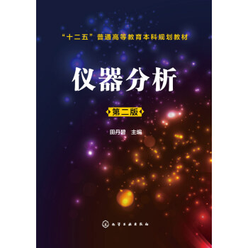 儀器分析(第二版) 田丹碧 pdf epub mobi 下载