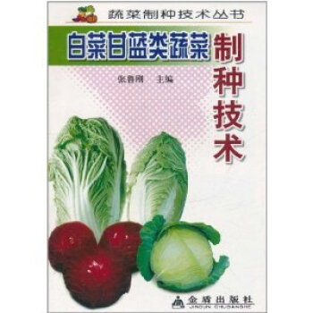 白菜甘藍類蔬菜製種技術 張魯剛編 pdf epub mobi 下载