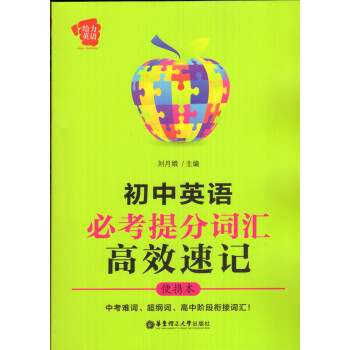 给力英语初中英语必考提分词汇*效速记 便携本 华东理工大学出版社 pdf epub mobi 下载