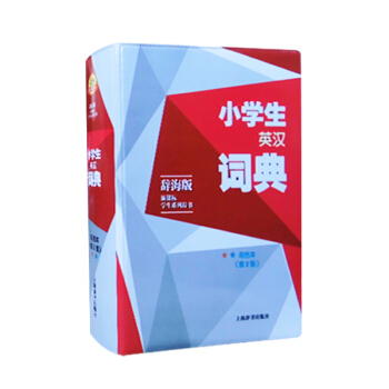 辭海版 新課標學生係列辭書 小學生英漢詞典 雙色本(第2版) 上海辭書齣版社