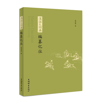 《漢語大詞典》編纂憶往 字典詞典/工具書 書籍 pdf epub mobi 電子書 下載