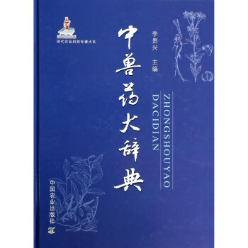 中兽药大辞典(精)/现代农业科技专著大系 李贵兴主编 pdf epub mobi 下载
