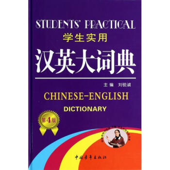 學生實用漢英大詞典(第4版)(精) 正版書籍 劉銳誠 中國青年 pdf epub mobi 電子書 下載