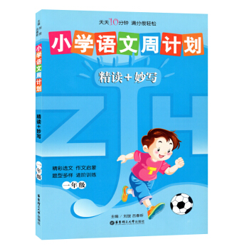 小学语文周计划 精读+妙写 一年级/1年级华东理工大学出版社 pdf epub mobi 下载