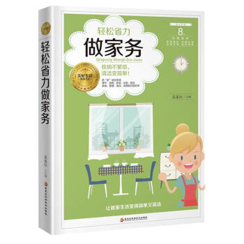 轻松省力做家务 家居 书籍 pdf epub mobi 下载