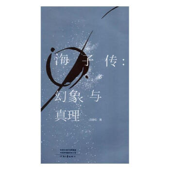 海子传：幻象与真理 传记 书籍 pdf epub mobi 下载