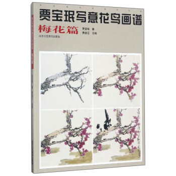 贾宝珉写意花鸟画谱(梅花篇)/中国画名家技法经典 pdf epub mobi 下载