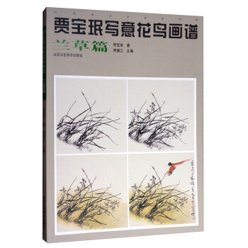 中国画名家技法经典：贾宝珉写意花鸟画谱(兰草篇) pdf epub mobi 下载