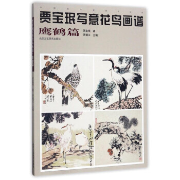 贾宝珉写意花鸟画谱(鹰鹤篇)/中国画名家技法经典 pdf epub mobi 下载