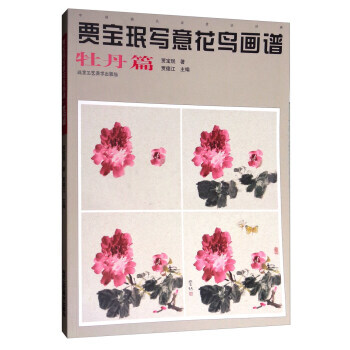 中国画名家技法经典：贾宝珉写意花鸟画谱(牡丹篇) pdf epub mobi 下载