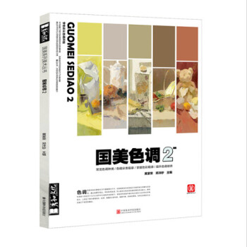 2018鼓励教学 国美色调2 郑洋矽黄家荣色彩静物杭州色稿正版9 pdf epub mobi 下载