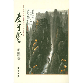 李可染作品精选 pdf epub mobi 下载
