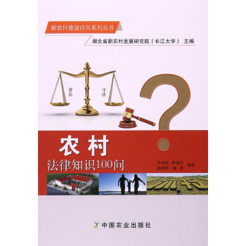 農村法律知識100問 湖北省新農村發展研究院(長江大學主編 pdf epub mobi 下载