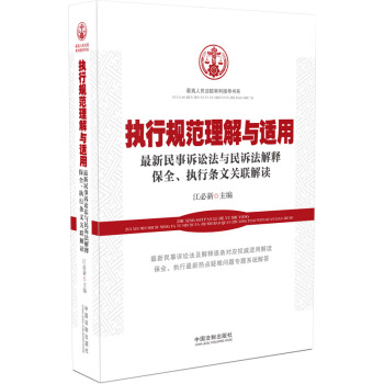 执行规范理解与适用：新民事诉讼法与民诉法解释保全、执行条文关联解读 高人民法院审判指导书 pdf epub mobi 电子书 下载