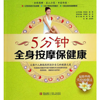5分鍾全身按摩保健康 劉北南,陳明 叢書 pdf epub mobi 下载