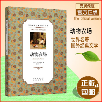 【正版+】動物農場中英雙語典藏本暢銷經典喬治奧威爾著動物農場書雙語青少年課外必讀經典英漢雙語讀物中小 pdf epub mobi 電子書 下載