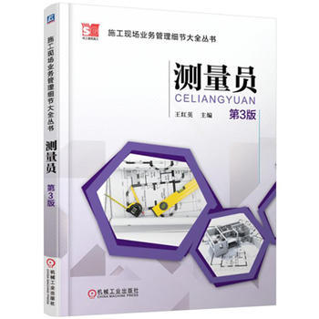 HJ 施工现场业务管理细节大全丛书 测量员(第3版) 9787111510390 机械工业