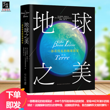 地球之美 帕特裏剋德韋弗 文,讓- 弗朗索瓦布翁剋裏斯 地球之美一部看得見的地球簡史暢銷書籍 地球 pdf epub mobi 下载