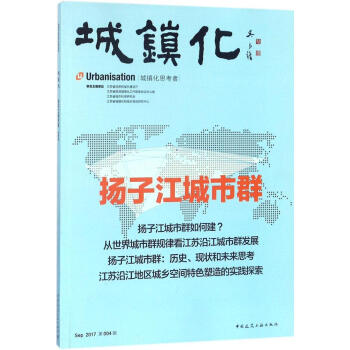 城鎮化:揚子江城市群:2017第004輯 經濟 書籍