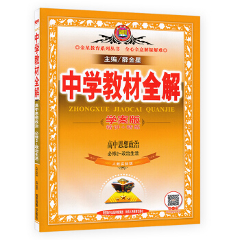 新版中學教材全解 高中思想政治必修2必修二 政治生活 學案版精講+精練 人教版高中政治必修二教材全解 pdf epub mobi 下载