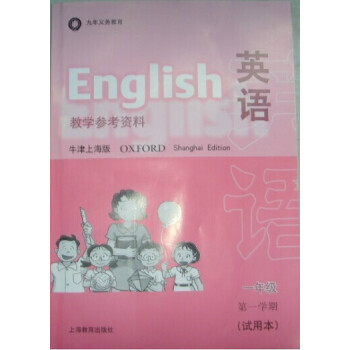 W全新正版 牛津英語（上海專版）1A（試用本）教學參考 pdf epub mobi 下载