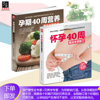 孕期40周營養+懷孕40周看這本就夠瞭共2本 孕期看的書 孕婦懷孕書籍 胎教孕檢胎動 孕婦書籍大全 pdf epub mobi 電子書 下載