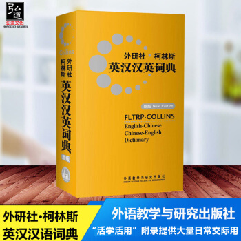 外研社柯林斯英漢漢英詞典 外研社-柯林斯英漢漢英詞典(新版)——便攜好用，中學生的雙嚮詞典 pdf epub mobi 電子書 下載