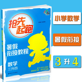 抢先起跑 暑假衔接教程 数学 三升四/3升4 张恒明 复习+预习+提优 暑假接力棒提优抢先跑 南大教