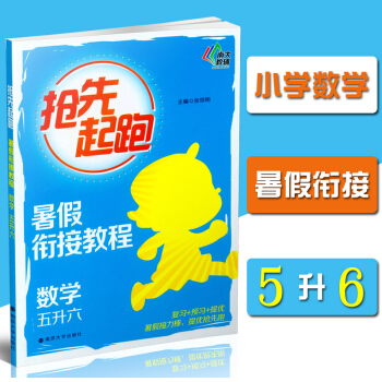 搶先起跑 暑假銜接教程 數學 五升六/5升6 張恒明 復習+預習+提優 暑假接力棒提優搶先跑 南大教