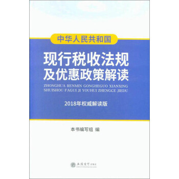 中華人民共和國現行稅收法規及優惠政策解讀(2018年解讀版) 《中華人民共和國現行稅收法規