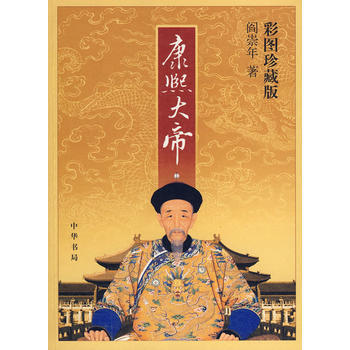 康熙大帝(彩图珍藏版) pdf epub mobi 下载