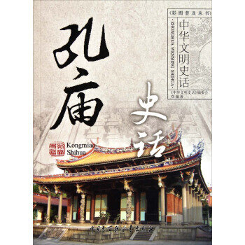 中華文明史話：孔廟史話 pdf epub mobi 下载