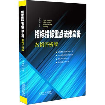 招标投标重点法律实务：案例评析版 pdf epub mobi 电子书 下载