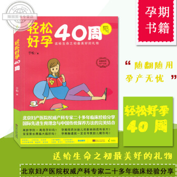 全新正版 孕期書籍大全 輕鬆好孕40周 聰明寶貝養成計劃叢書 於鬆 枕邊書 孕期適閤孕婦看的書 孕 pdf epub mobi 電子書 下載