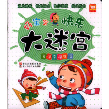 全新正版 好寶寶快樂大迷宮:享受幸福生活 幼獅童書 激發潛能 鍛煉腦力 比拼速度 挑戰耐心 pdf epub mobi 下载