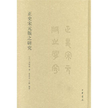 正史宋元版之研究