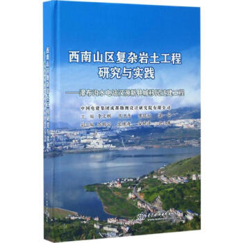 西南山區復雜岩土工程研究與實踐 pdf epub mobi 下载