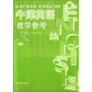 W全新正版 牛津英語教學參考上海版二年級學期2A試驗本（CD） pdf epub mobi 下载