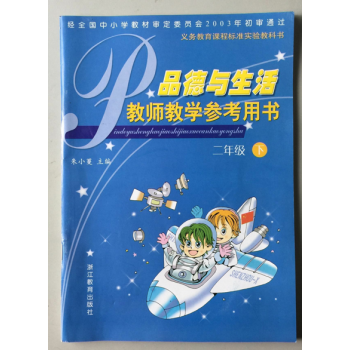 品德與生活教師教學參考用書(附光盤2下)/義教課程標準實驗教科書 pdf epub mobi 下载