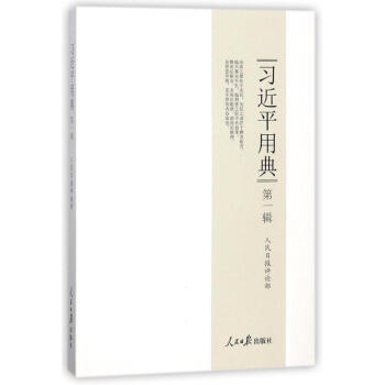 習近平用典(第1輯) pdf epub mobi 下载