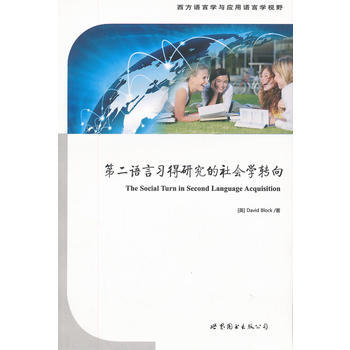 正版現貨 第二語言習得研究的社會學轉嚮 (英)布洛剋,戰菊 導讀 世界圖書齣版公司 978