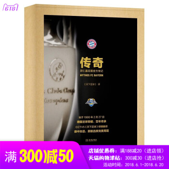 【附赠：拜仁TOP20明信片 海报】正版 传奇：拜仁慕尼黑官方传记 CCTV5《天下足球》倾情翻译 pdf epub mobi 电子书 下载