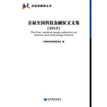 首屆全國科技金融徵文文集(2013) 9787509633083 經濟管理齣版社 pdf epub mobi 下载