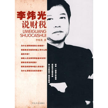 正版现货 李炜光说财税 李炜光 河北大学出版社 9787810976763